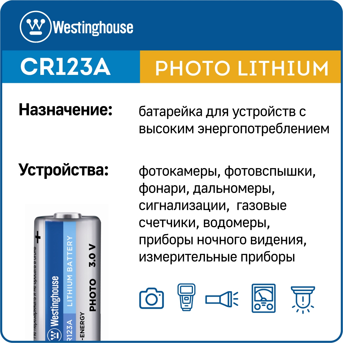 батарейка 3В Westinghouse CR123A-BP1 