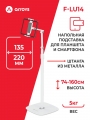 подставка напольная для планшета Arroys F-LU14 white