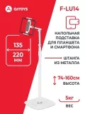 подставка напольная для планшета Arroys F-LU14 white