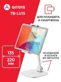 подставка настольная для планшета и смартфона Arroys TB-LU15 white
