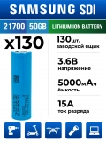 литиевый высокотоковый аккумулятор без защиты Samsung INR21700-50GB 130шт. 