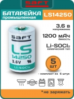 батарейки Saft LS 14250 (1/2AA) 5шт.