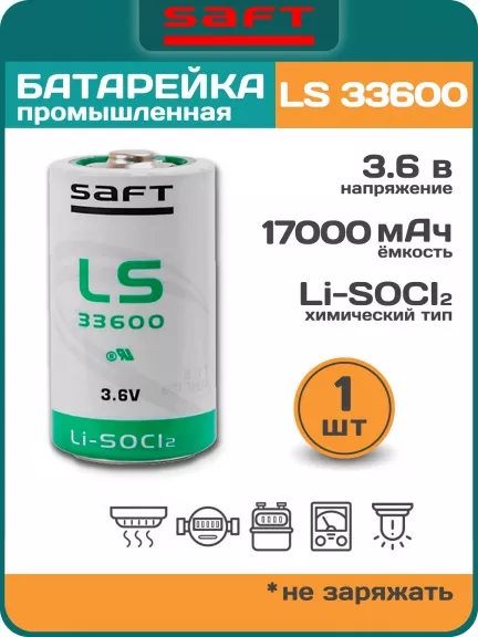 литиевая батарейка для счётчика Saft LS 33600 (D)