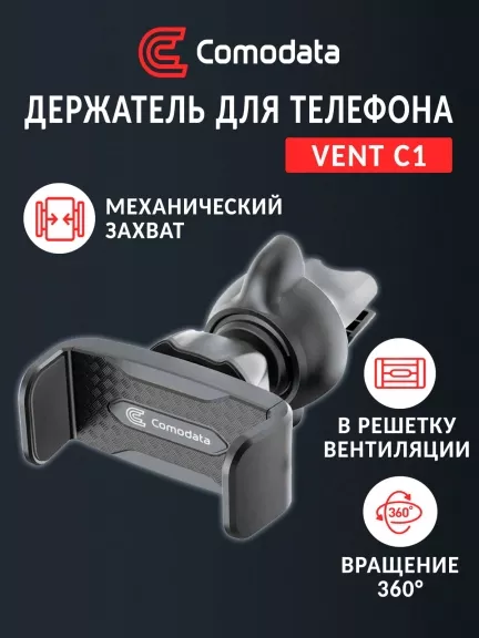 автомобильный держатель в вент. решетку Comodata Vent С1