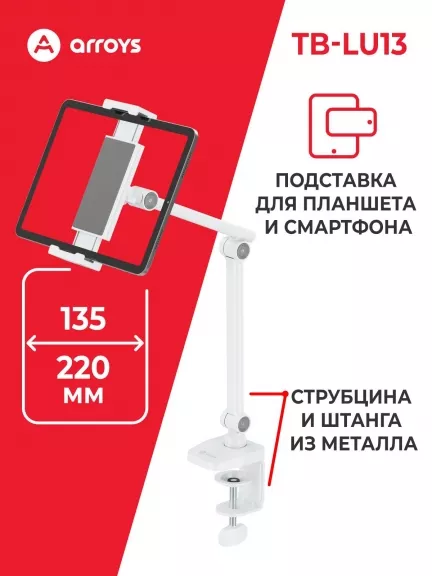 подставка для смартфона и планшета Arroys TB-LU13