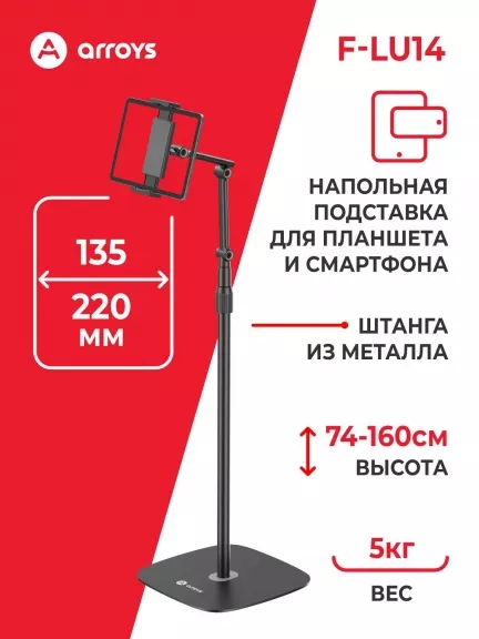 подставка напольная для планшета Arroys F-LU14