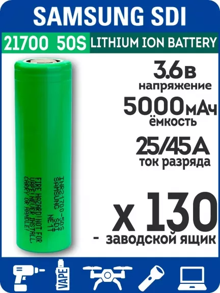 литиевый высокотоковый аккумулятор без защиты Samsung INR21700-50S 130шт.