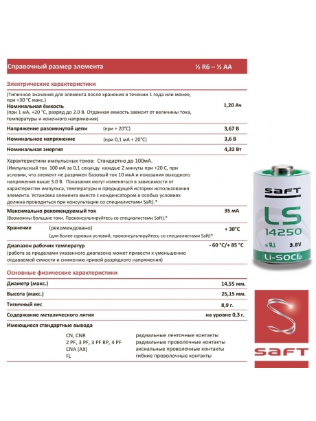 батарейка Saft LS 14250 CNR (1/2AA) 