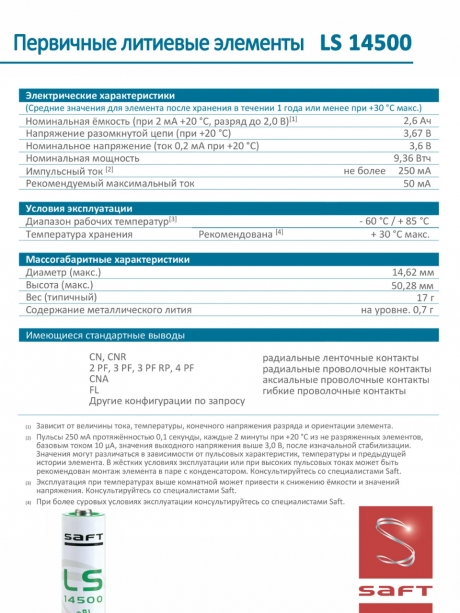 батарейка Saft LS 14500 CNA (AA) 
