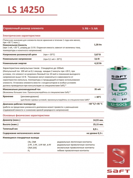 батарейки Saft LS 14250 (1/2AA) 3шт. 