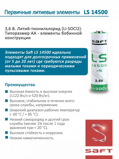 батарейки Saft LS 14500 (AA) 3шт. 
