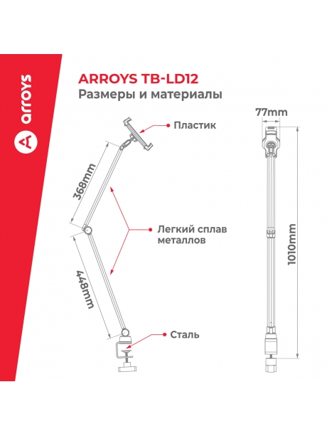 подставка для планшета на струбцине Arroys TB-LD12 black