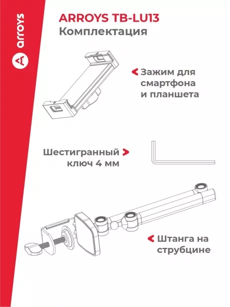 подставка для смартфона и планшета Arroys TB-LU13 white