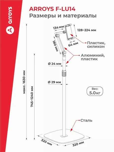 подставка напольная для планшета Arroys F-LU14 black