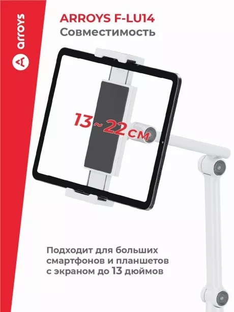 подставка напольная для планшета Arroys F-LU14 white