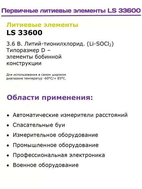 литиевая батарейка для счётчика Saft LS 33600 (D) 4шт. 