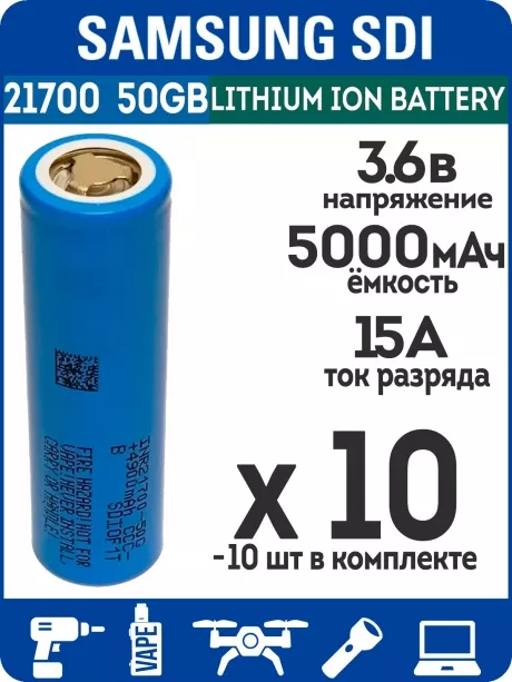 литиевый высокотоковый аккумулятор без защиты Samsung INR21700-50GB 10шт. 