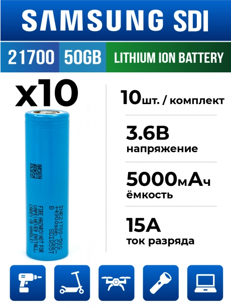 литиевый высокотоковый аккумулятор без защиты Samsung INR21700-50GB 10шт. 