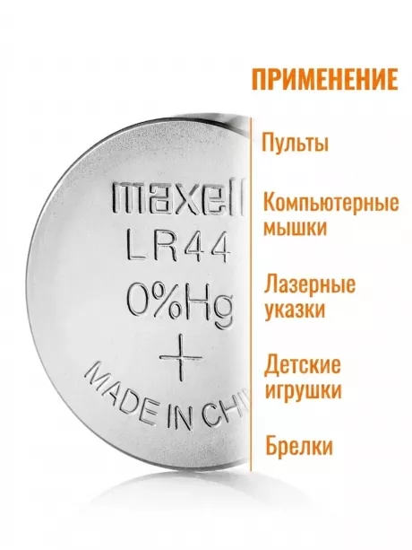 батарейка Maxell LR44-10BL 