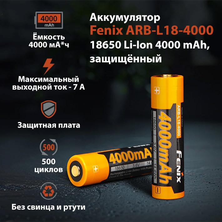 аккумулятор Fenix ARB-L18-4000 18650 Li-Ion 4000 mAh, защищенный